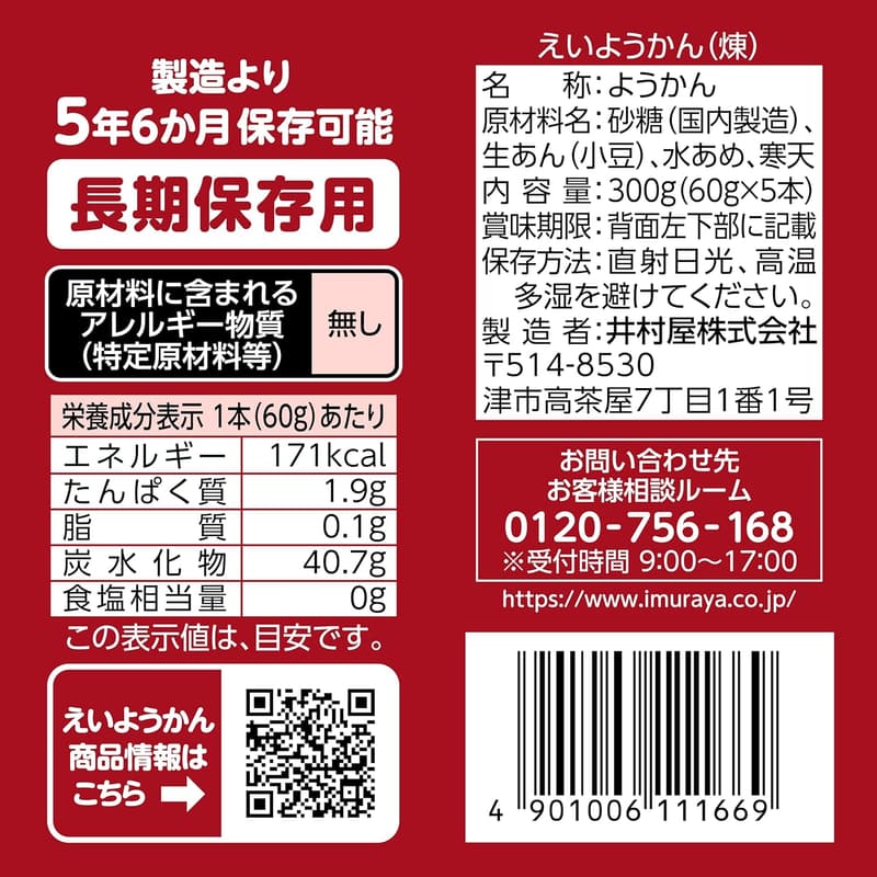 5年間長期保存 えいようかんセット (煉) 60g×5本×4箱