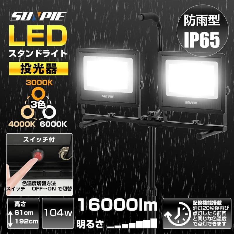 LED投光器 104W 三脚付き 防水IP65 3色切替 16000LM 高輝度