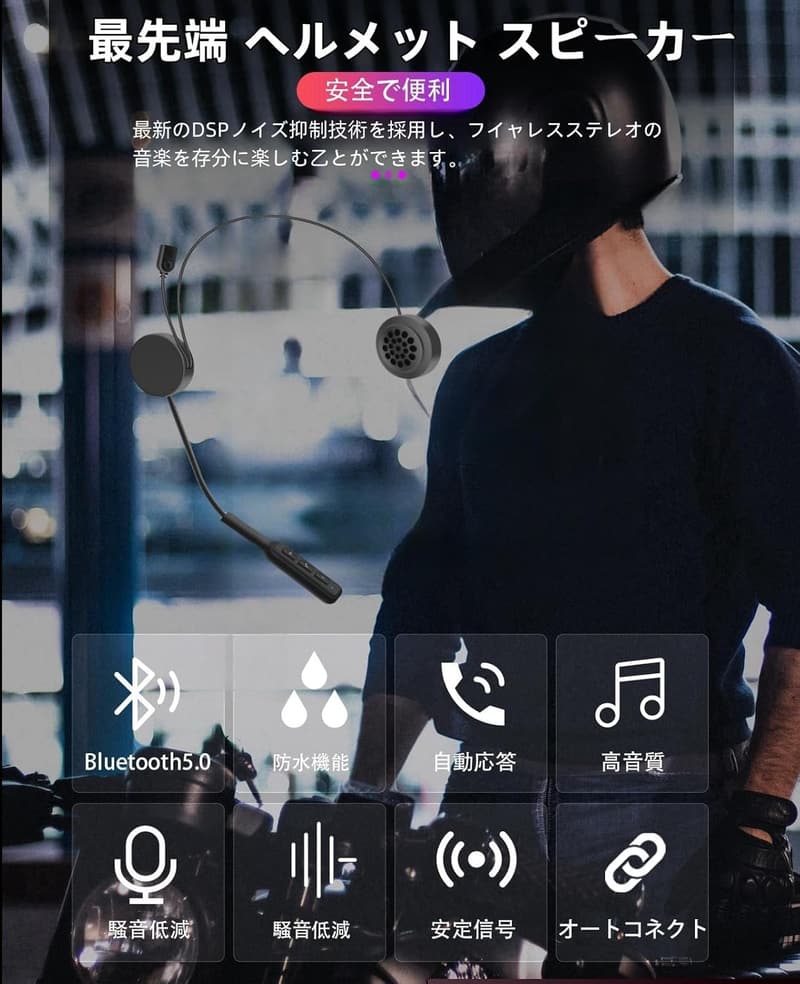 バイク用Bluetoothヘルメットヘッドセット クリア音質・簡単取り付け・ノイズ消減