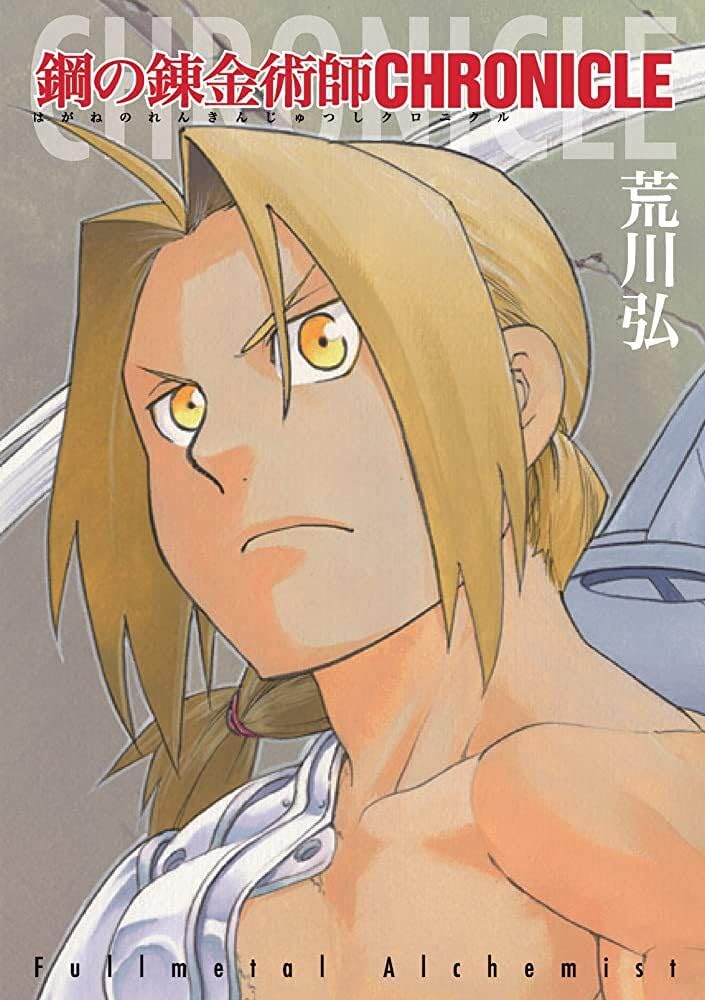 鋼の錬金術師 クロニクル