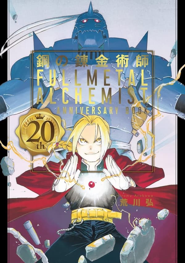 鋼の錬金術師 20周年記念ブック