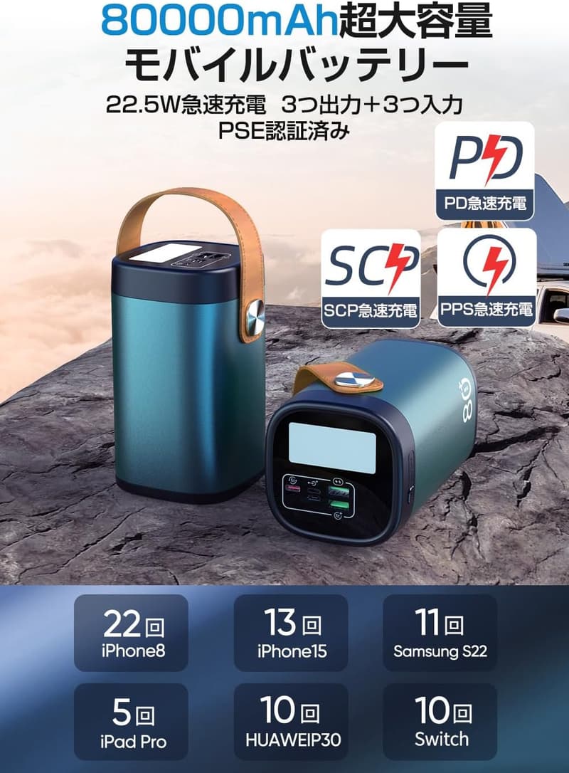 災害時対応モバイルバッテリー 80000mAh 大容量 22.5W急速充電 LEDライト付き 【PSE認証】