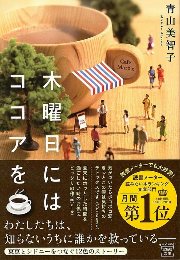 木曜日のココア (宝島社文庫)