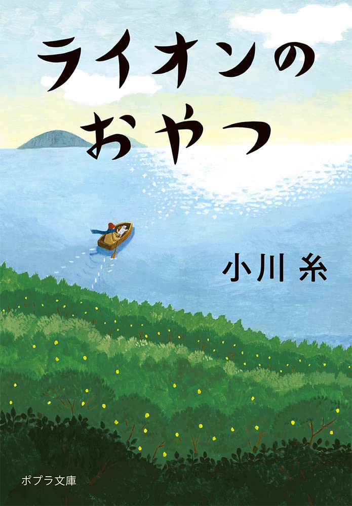 ライオンのおやつ (ポプラ文庫)