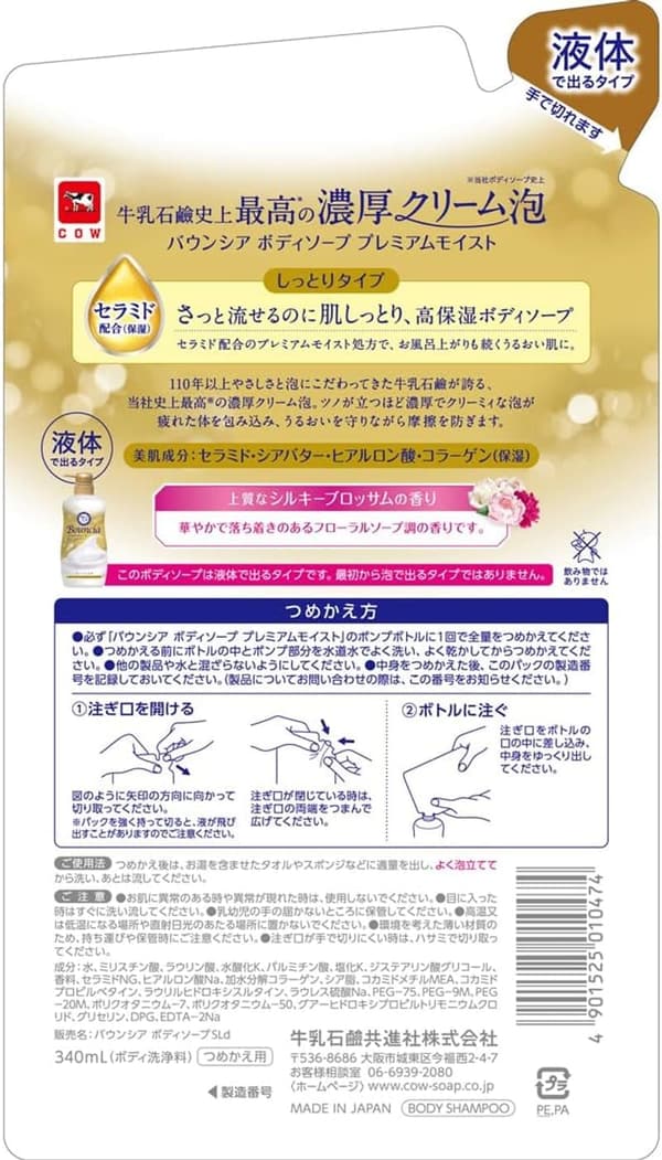バウンシア プレミアムモイスト ボディソープ 詰替用 340mL