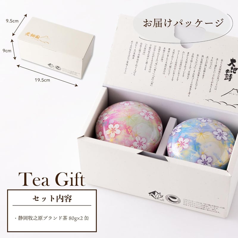 大地の詩 花柄ビードロ缶セット（静岡深蒸し茶80g×2） 贈答用