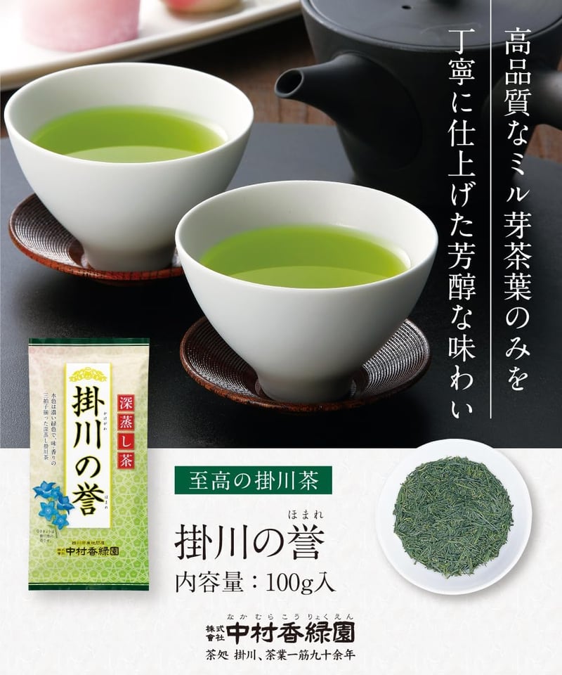 新茶2025年度産 深蒸し掛川茶『掛川の誉』100g 高級特上一番茶 静岡ギフト