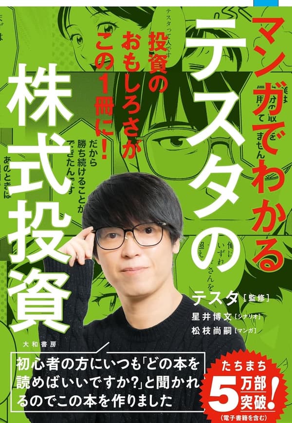 テスタ式株式投資入門マンガガイド