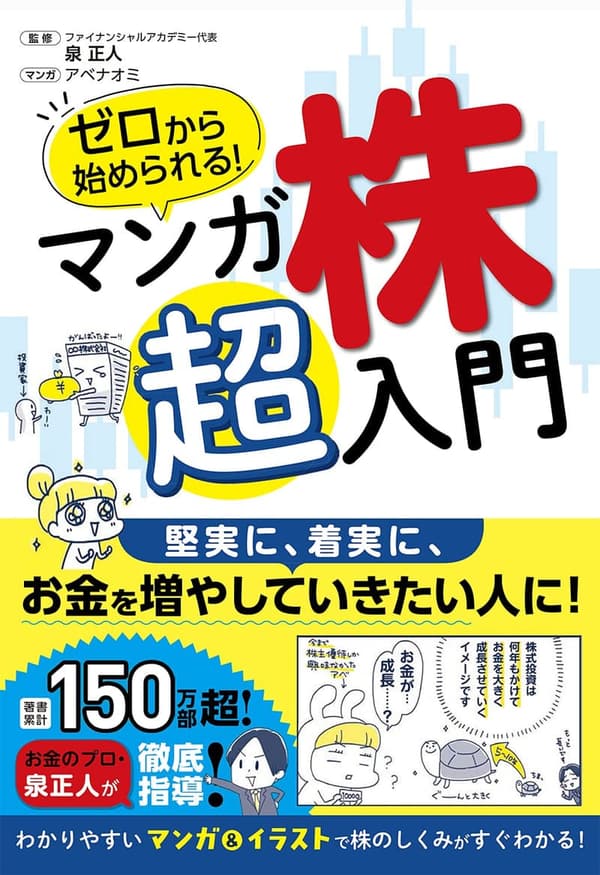 マンガで学ぶ株初心者向け入門書