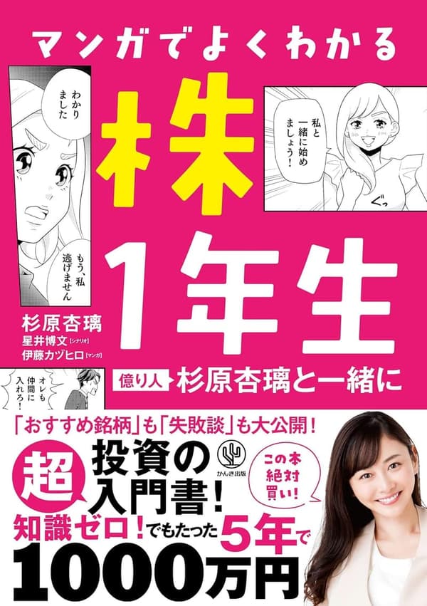 億り人への道: 杉原杏璃と学ぶ株式投資入門