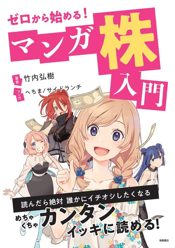 マンガで学ぶ株式投資入門