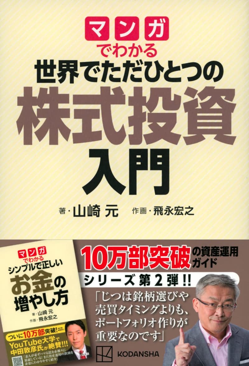 世界でただ一つの株式投資入門（マンガ版）