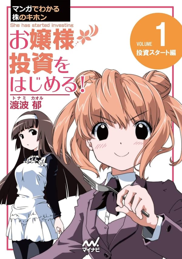 株の基本をマンガで学べる！お嬢様のための投資入門 (第1巻)