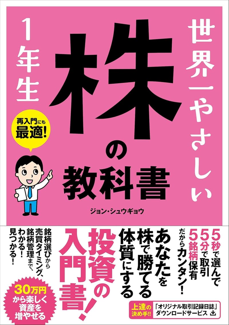 初心者のためのやさしい株の教科書 1年生
