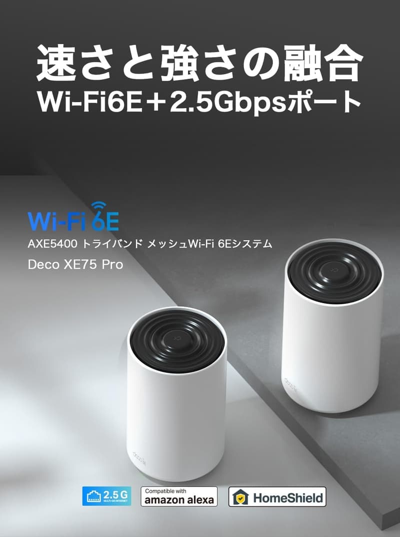 WiFi 6E対応メッシュルーター Deco XE75 Pro 2パック 2.5Gbps 無線LAN