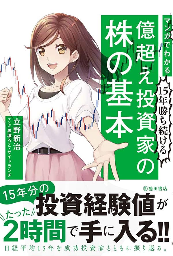 15年勝ち続ける億超え投資家の株の基本 - マンガ解説