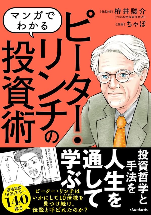 ピーター・リンチの投資術：10倍株を学ぶマンガガイド