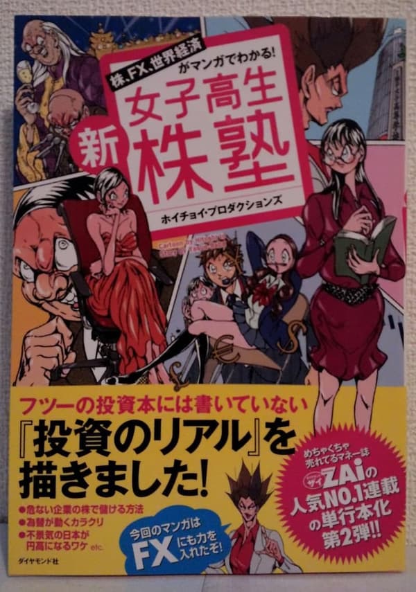 女子高生向けの株とFXを学ぶマンガ教材「世界経済がわかる新株塾」