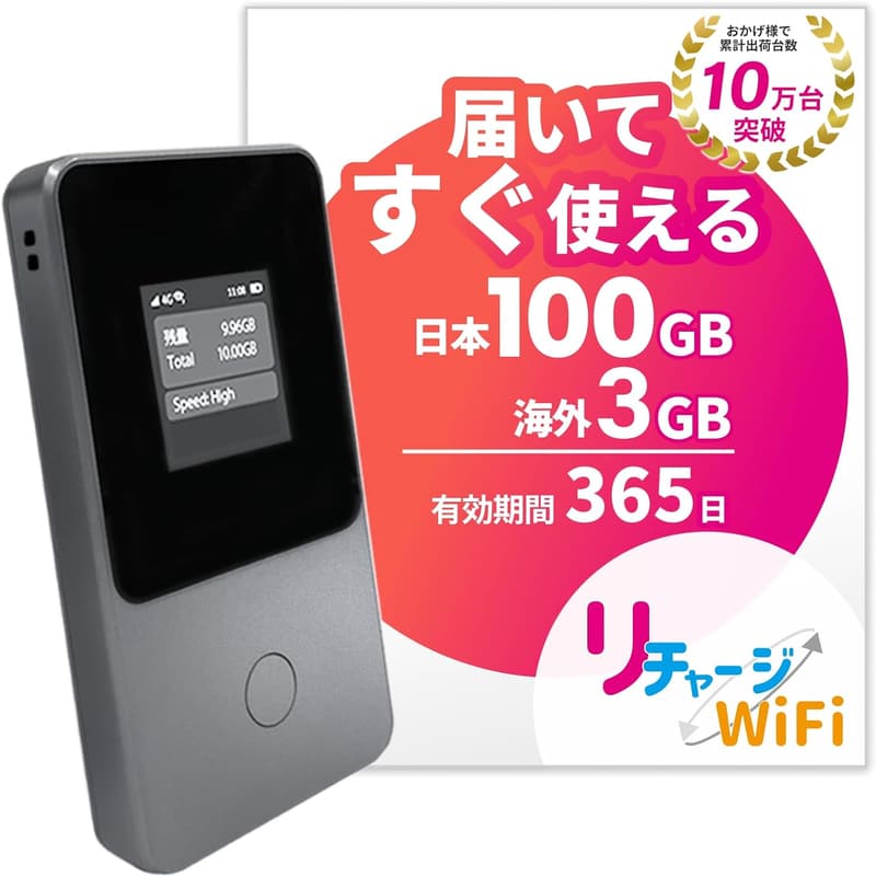 100GBロングバッテリー・ポケットWiFi【国内海外利用可、契約不要】