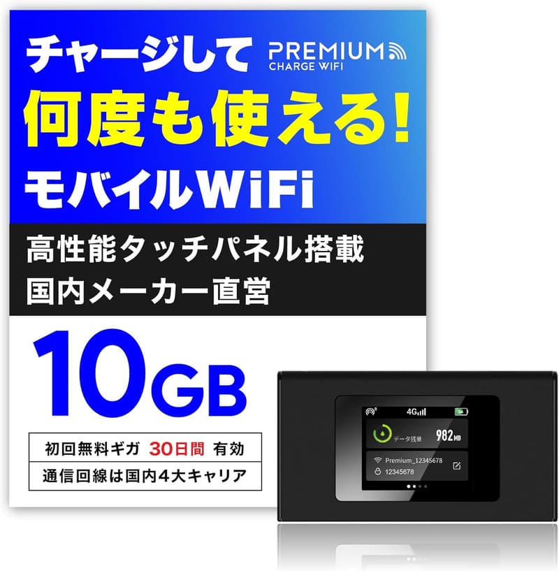国内メーカー直営 ポケットWiFi 10GB/30日 【プレミアムチャージ】 契約不要・海外利用可・ギガ割引クーポン毎月付与