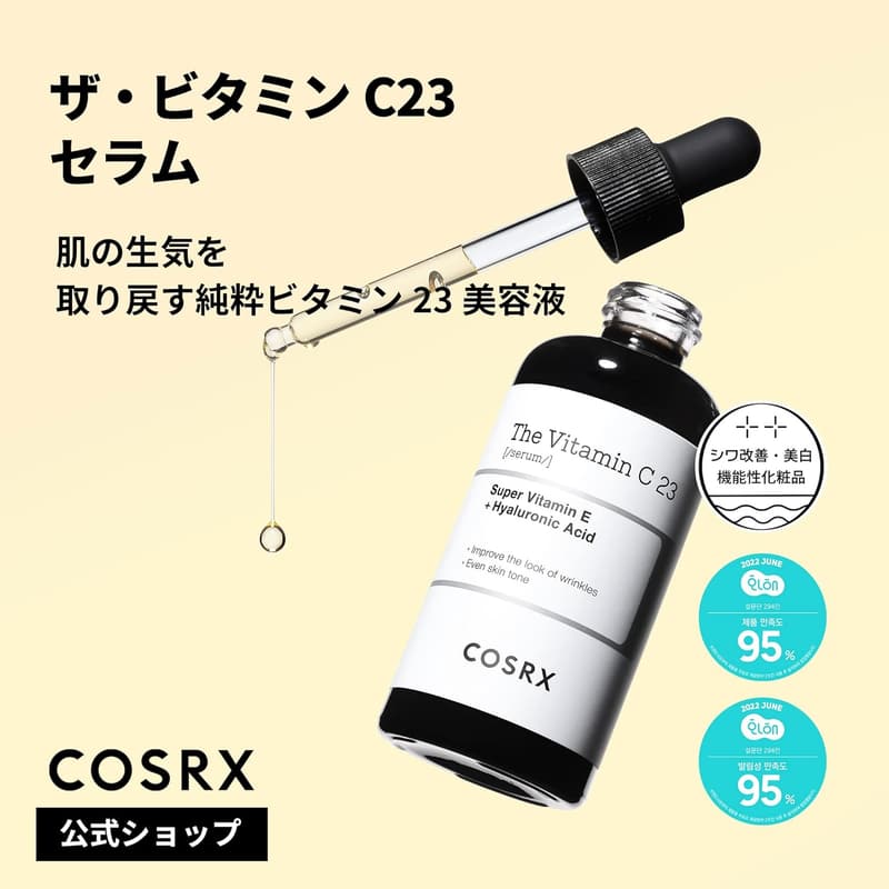 敏感肌用 COSRX ビタミンC23%美容液 20ml - 毛穴・ハリケア、ナイアシンアミド・ビタミンE・ヒアルロン酸配合