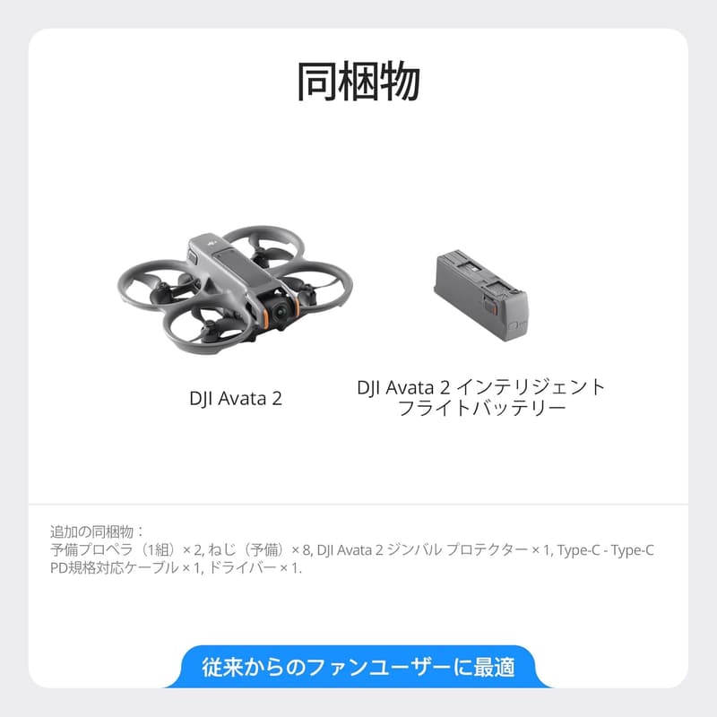 DJI Avata 2 FPVドローン 4Kカメラ搭載 没入型飛行用