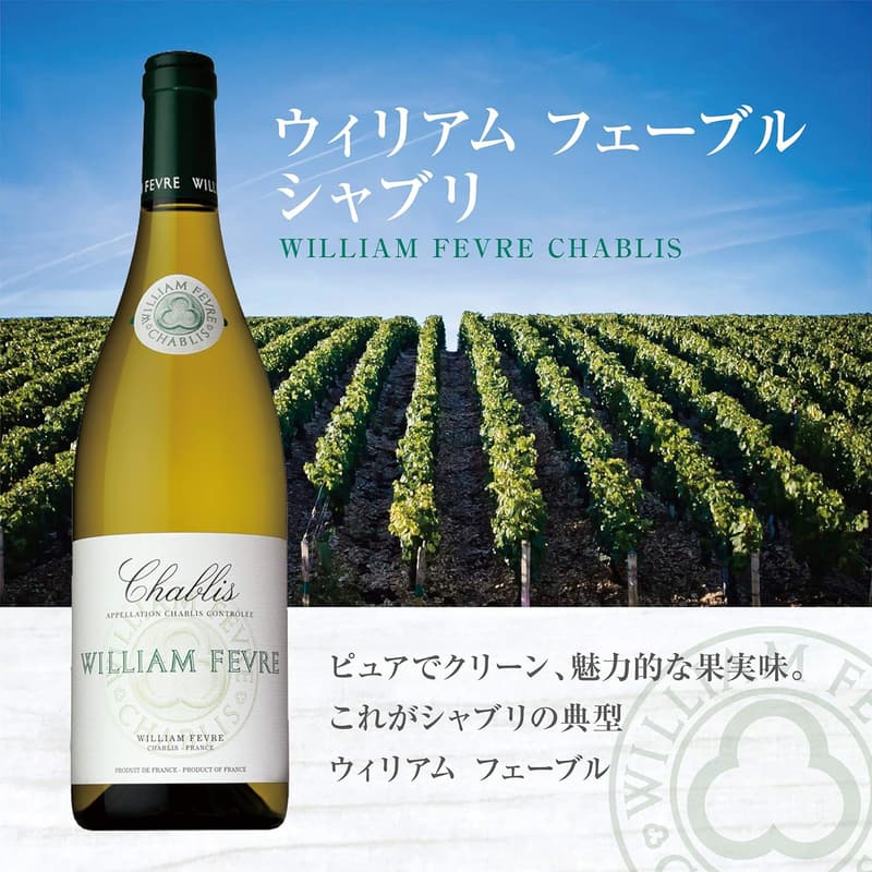 シャブリ5つ星生産者ウィリアム・フェーブル 白ワイン 750ml