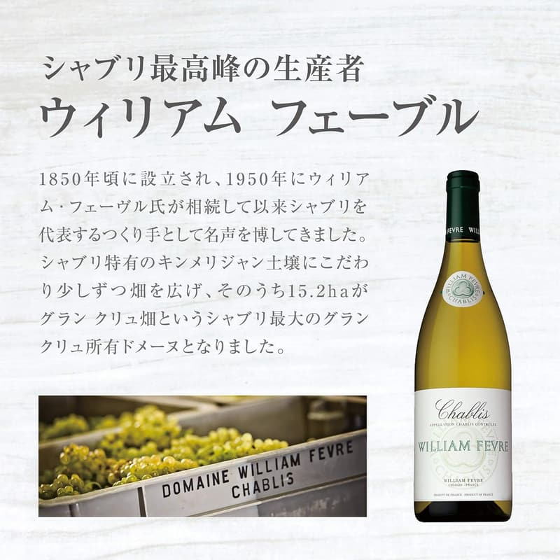 シャブリ5つ星生産者ウィリアム・フェーブル 白ワイン 750ml