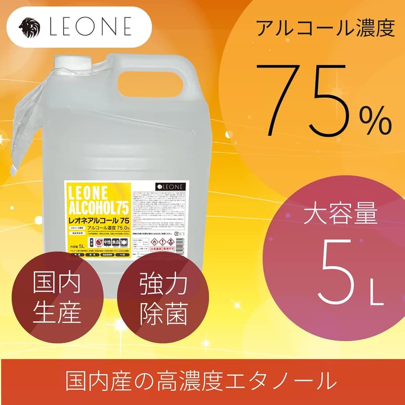 レオネ アルコール75 5L 業務用 除菌用エタノール 高濃度70％以上 日本製