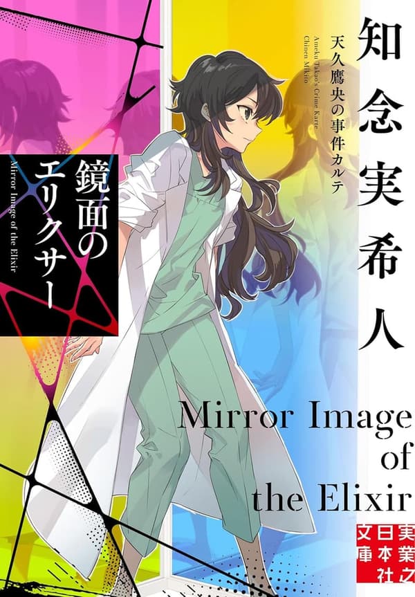 天久鷹央の事件カルテ - 鏡面のエリクサー (実業之日本社文庫)