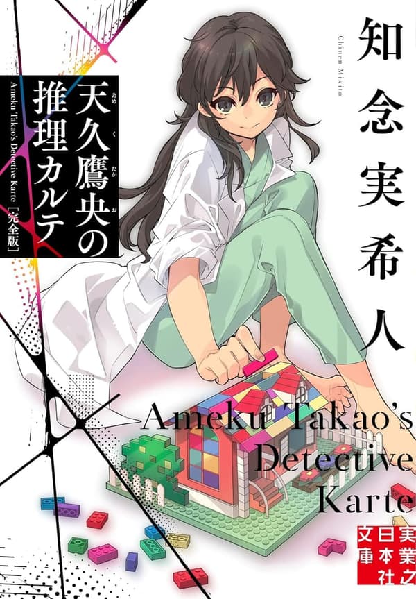 天久鷹央の推理カルテ 完全版 (実業之日本社文庫)