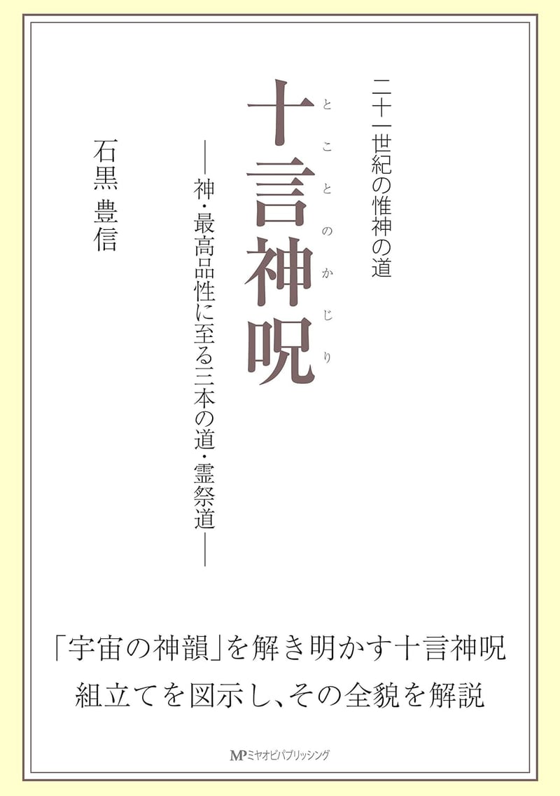 神・最高品性への三本の道「十言神呪」書籍