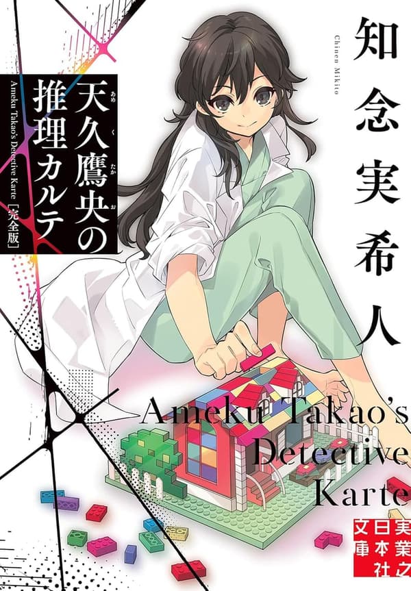 天久鷹央の推理カルテ 完全版 (実業之日本社文庫)