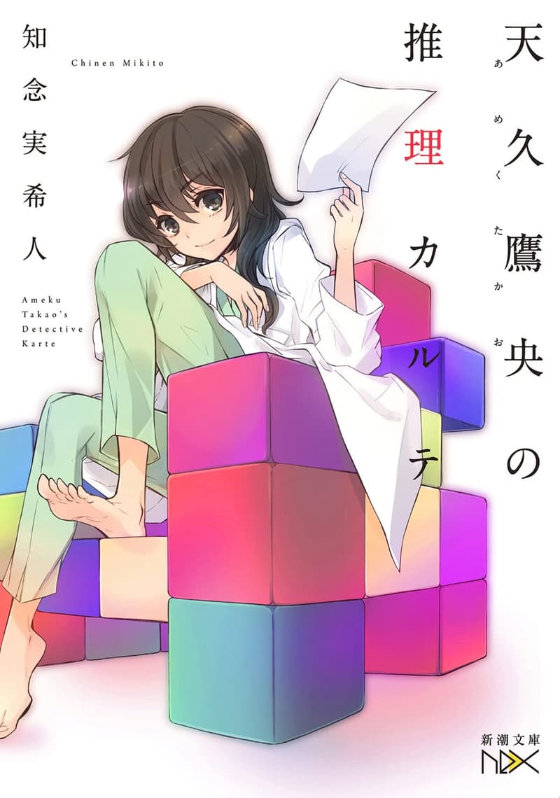 天久鷹央の推理小説 (新潮文庫nex)