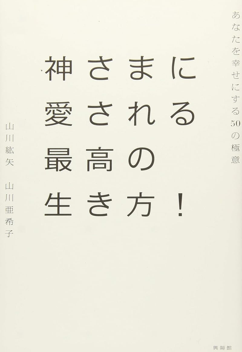 神に愛される人生のためのガイド