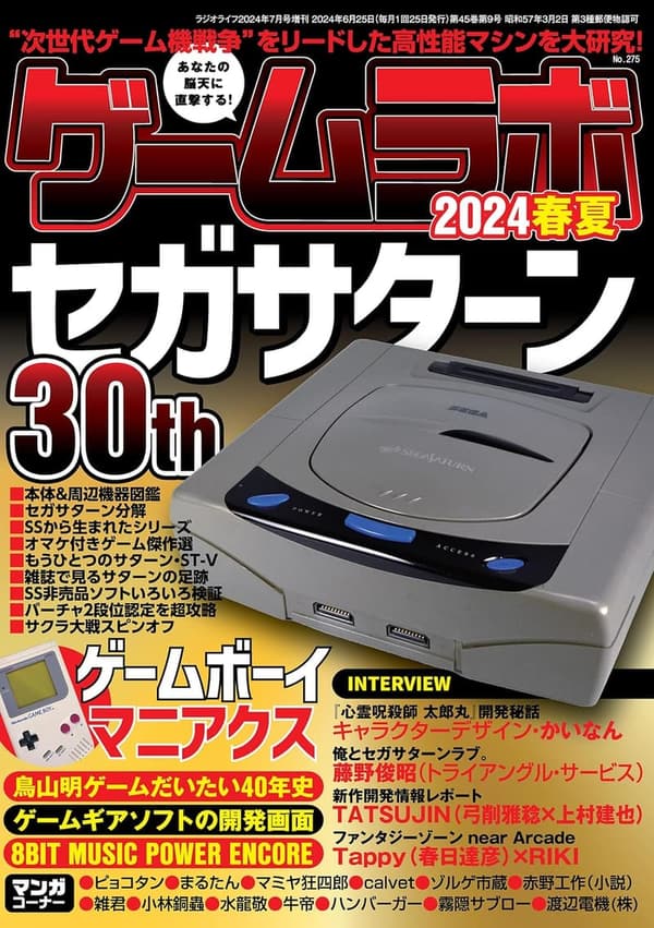 春夏号 ゲームラボ 2024年版