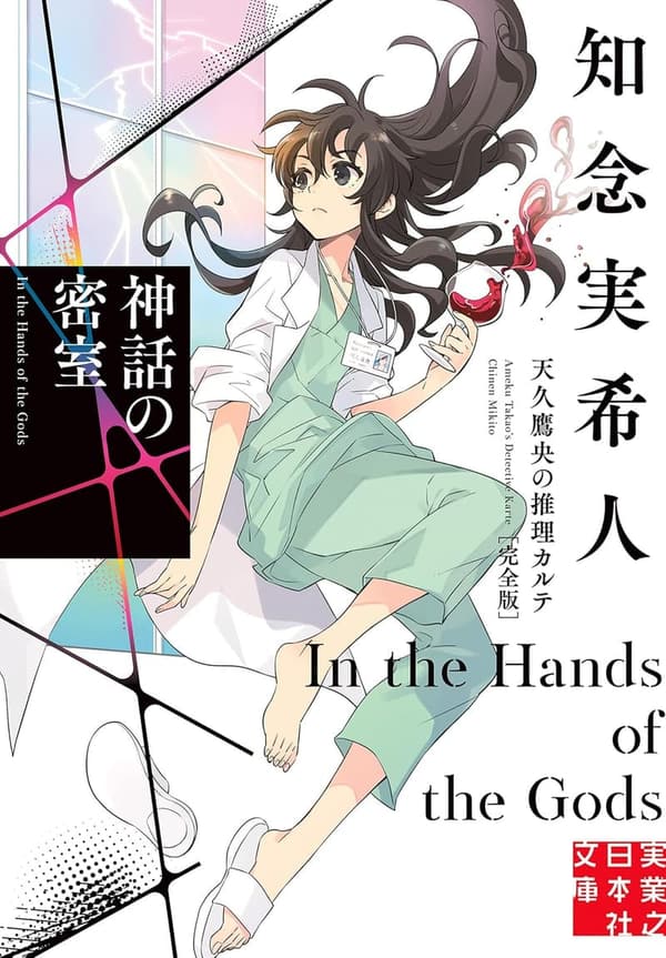 天久鷹央の推理カルテ 完全版【神話の密室】