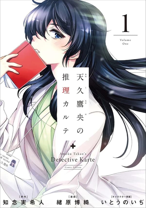 天久鷹央の推理カルテ 1巻（バンチコミックス）