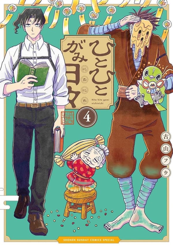 サンデーうぇぶりコミックス「ひとひとがみ日々（4）」