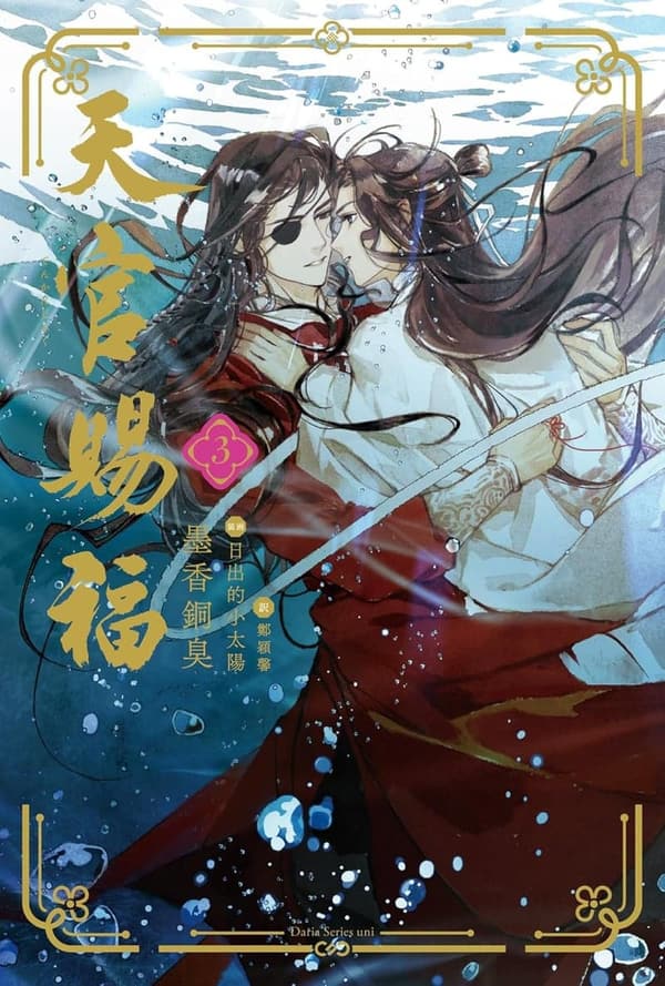 天官賜福 3 (ダリア文庫版)