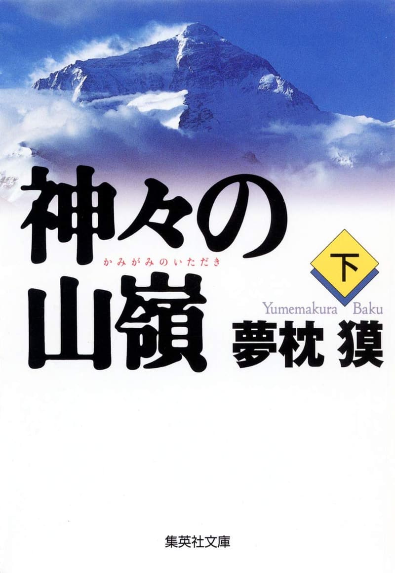 神々の山嶺 下巻 (集英社文庫)
