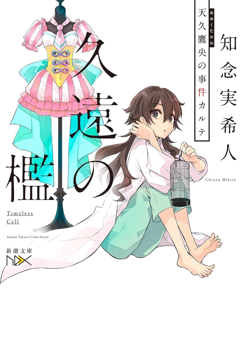 久遠の檻 天久鷹央の推理小説 (新潮文庫)