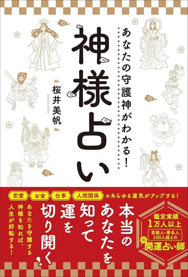 神様占い - あなたの守護神を知る