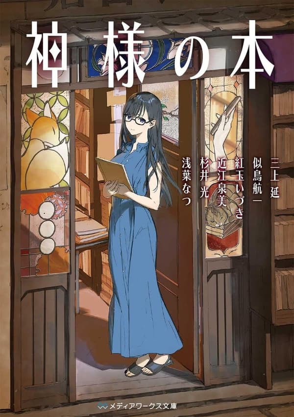 書き直されたタイトル：神様の本 (メディアワークス文庫版)