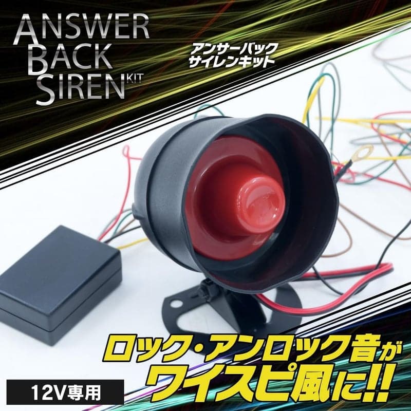 アズーリ製キーレス連動アンサーバックサイレンキット 12V車用