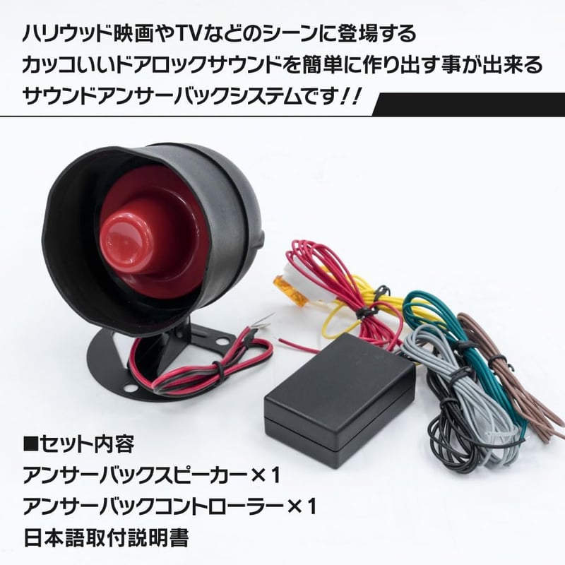 アズーリ製キーレス連動アンサーバックサイレンキット 12V車用