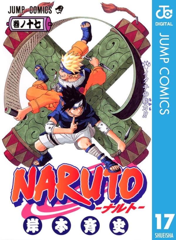 ナルト モノクロ版第17巻 (ジャンプコミックスデジタル)