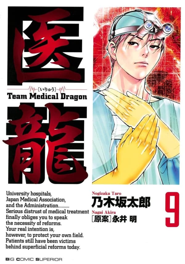 医龍（9） - 医療ドラママンガシリーズ