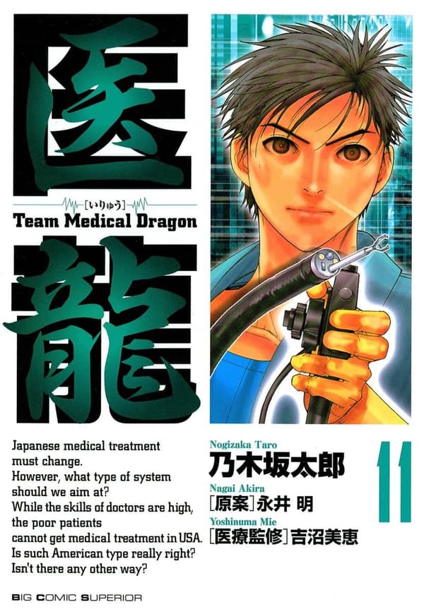 医龍 第11巻 (ビッグコミックス)