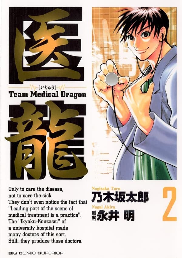 医龍（第2巻） (ビッグコミックス)